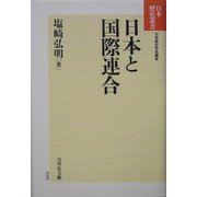 日本と国際連合 新装版 (日本歴史叢書) [全集叢書]