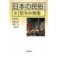 日本の民俗〈9〉祭りの快楽 [全集叢書]