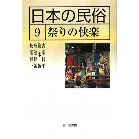 日本の民俗〈9〉祭りの快楽 [全集叢書]Ω - spotinstitutoeducativo.com.ar