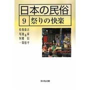 日本の民俗〈9〉祭りの快楽 [全集叢書]