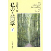 私の人間学〈下〉 [単行本]