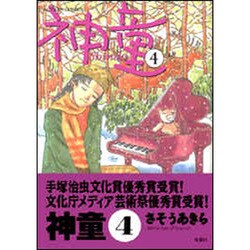 神童 4（アクションコミックス） [コミック]