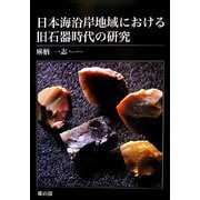 日本海沿岸地域における旧石器時代の研究 [単行本]