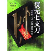 復元七支刀―古代東アジアの鉄・象嵌・文字 [単行本]