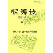 歌舞伎―研究と批評〈38〉特集 音に見る戦前の歌舞伎 [単行本]