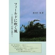 フィールドに吹く風―民俗世界への覚え書き [単行本]