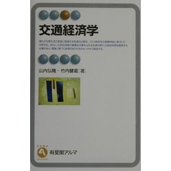 交通経済学(有斐閣アルマ) [全集叢書]