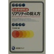 社会学研究法 リアリティの捉え方(有斐閣アルマ) [全集叢書]