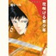 花咲ける青少年 第6巻（白泉社文庫 い 1-16） [文庫]