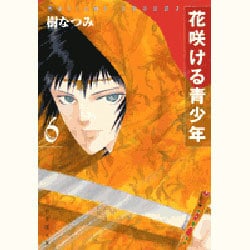 花咲ける青少年 第6巻（白泉社文庫 い 1-16） [文庫]