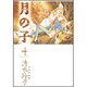 月の子 第4巻（白泉社文庫） [文庫]
