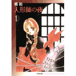 人形師の夜 第1巻（白泉社文庫 た 2-6） [文庫]