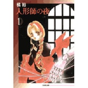 人形師の夜 第1巻（白泉社文庫 た 2-6） [文庫]