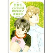 だからパパには敵わない（白泉社文庫 え 1-9） [文庫]
