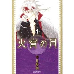 火宵の月 第4巻（白泉社文庫 ひ 3-4） [文庫]