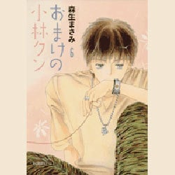 おまけの小林クン 第6巻（白泉社文庫 も 2-15） [文庫]