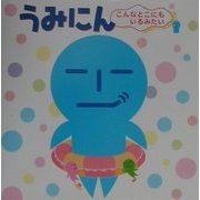 うみにん―こんなとこにもいるみたい [単行本]