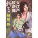 大江戸殺法陣 斬る(ベスト時代文庫) [文庫]