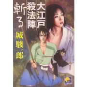 大江戸殺法陣 斬る(ベスト時代文庫) [文庫]