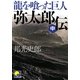 龍を喰った巨人 弥太郎伝〈中〉(ベスト時代文庫) [文庫]