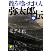 龍を喰った巨人 弥太郎伝〈中〉(ベスト時代文庫) [文庫]