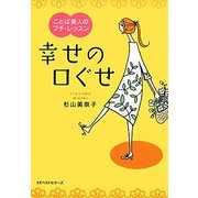 幸せの口ぐせ―ことば美人のプチ・レッスン(ワニ文庫) [文庫]