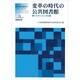 変革の時代の公共図書館－そのあり方と展望（シリーズ・図書館情報学のフロンティア No. 8） [単行本]