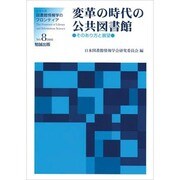 変革の時代の公共図書館－そのあり方と展望（シリーズ・図書館情報学のフロンティア No. 8） [単行本]