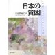 日本の貧困―家計とジェンダーからの考察 [単行本]