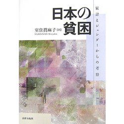 日本の貧困―家計とジェンダーからの考察 [単行本]