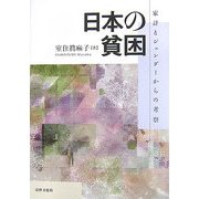 日本の貧困―家計とジェンダーからの考察 [単行本]