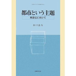 都市という主題―再定位に向けて(立命館大学法学部叢書) [単行本]
