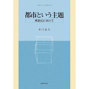 都市という主題―再定位に向けて(立命館大学法学部叢書) [単行本]