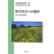 格差社会への視座―貧困と教育機会(社会政策学会誌〈第17号〉) [単行本]