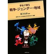 学生が語る戦争・ジェンダー・地域 [単行本]