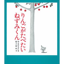 りんごがたべたいねずみくん(ねずみくんの絵本<2>) [絵本]