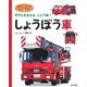 しょうぼう車―町や人をまもるじどう車〈1〉(はたらくじどう車スーパーずかん〈1〉) [図鑑]