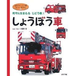 ヨドバシ Com しょうぼう車 町や人をまもるじどう車 1 はたらくじどう車スーパーずかん 1 図鑑 通販 全品無料配達 ヨドバシ Com しょうぼう車 町や人をまもるじどう車 1 はたらくじどう車スーパーずかん 1 図鑑 通販 全品無料配達