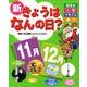 新きょうはなんの日? 11月・12月－記念日・人物・できごと・祭り [単行本]