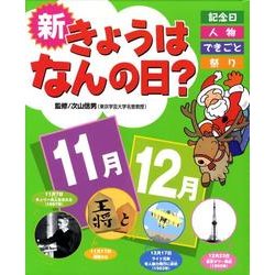 新きょうはなんの日? 11月・12月－記念日・人物・できごと・祭り [単行本]
