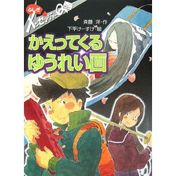 ヨドバシ.com - ふしぎメッセンジャーQ かえってくるゆうれい画