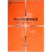 ディジタル信号処理(電気・電子・情報・通信基礎コース) [全集叢書]