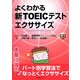 よくわかる新TOEICテストエクササイズ [全集叢書]