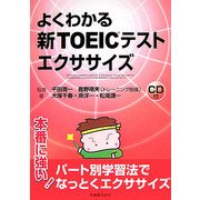 よくわかる新TOEICテストエクササイズ [全集叢書]