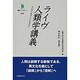 ライヴ人類学講義（叢書インテグラーレ 4）