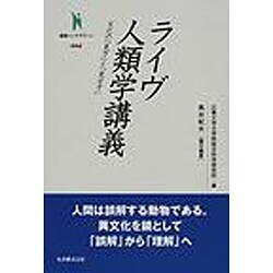 ライヴ人類学講義（叢書インテグラーレ 4）