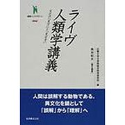 ライヴ人類学講義（叢書インテグラーレ 4）
