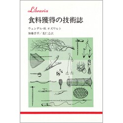 食料獲得の技術誌（りぶらりあ選書） [全集叢書]