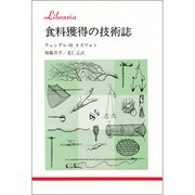 食料獲得の技術誌（りぶらりあ選書） [全集叢書]