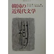 韓国の近現代文学(韓国の学術と文化〈8〉) [全集叢書]